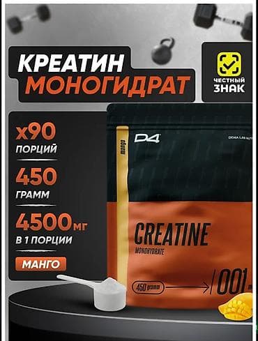 Креатин моногидрат D4 — порошковая добавка со вкусом манго. Основные lalafo.kg да Креатин моногидрат D4 — порошковая добавка со вкусом манго. Основные
