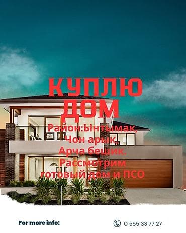 южный мкр: Ищу к покупке дом (ПСО) в районах: - Чон-Арык - Арча-Бешик 1 - — 1