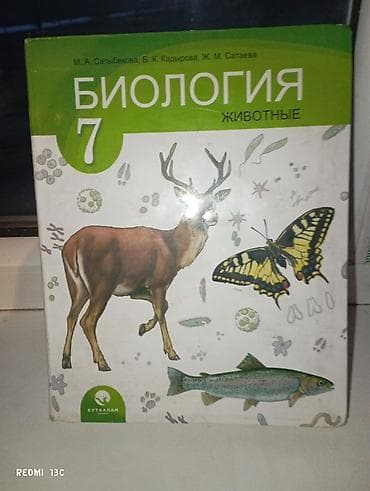 local guide program: Учебник: Биология. Животные. 7 класс Авторы: М. А. Сатыбекова, Б. К — 1