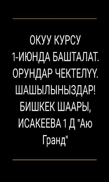 Окутуу, курстар: 9-, 11-классты бүтүргөндөр үчүн эң мыкты тандоо!! — 2
