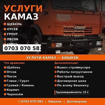 Заказать Камаз, Доставка щебня, угля, песка, чернозема, отсев