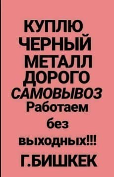 Куплю черный металл самовывоз демонтаж фото whatsapp