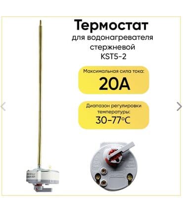 Аудиотехника: Термостат стержневой для водонагревателя (бойлера) Термостат — 1