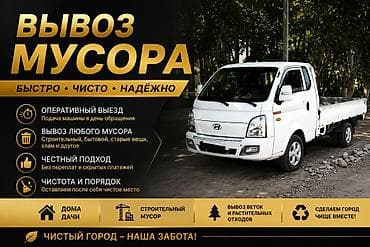 Услуги: Заказать Хендай портер, Вывоз бытового мусора, C грузчиком — 1