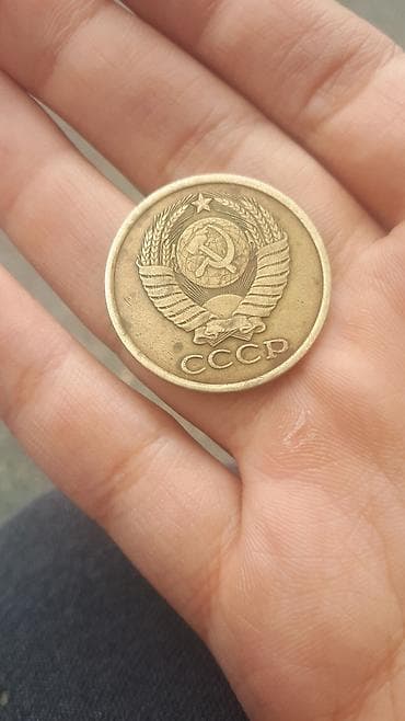 продаю советские монеты: Набор монет СССР Состав: - 5 копеек 1981 года (бронза, венки по — 2