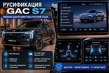 one stop: Профессиональная русификация Aion i60 и GAC S7 Что включает: - Полный — 4