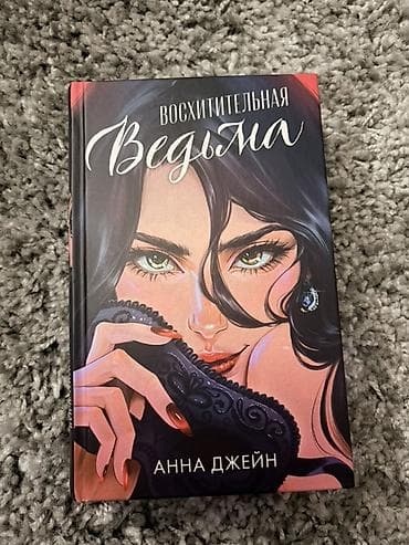 хорошие жены: Роман, На русском языке, Б/у, Самовывоз, Платная доставка — 2