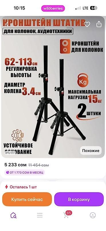 Спорт жана хобби: Кронштейн-штатив для колонок и аудиотехники (набор 2 шт.) Так же — 1