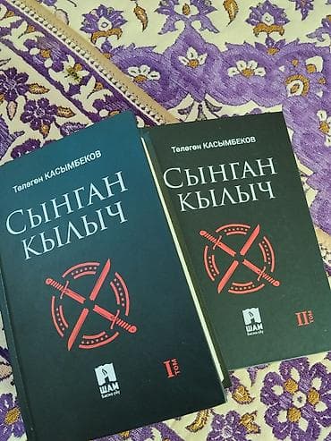 third edition solution: Книги: Төлөгөн Касымбеков «Сынган кылыч» (кырг. язык), комплект из — 1