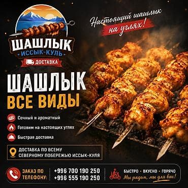 Азык-түлүктөр: Настоящий шашлык на углях в Чолпон-Ате! Доставка по всему северному — 2