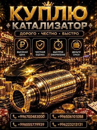 Катализатор сатып алабыз,эн кымбат баада катализатор, Куплю
