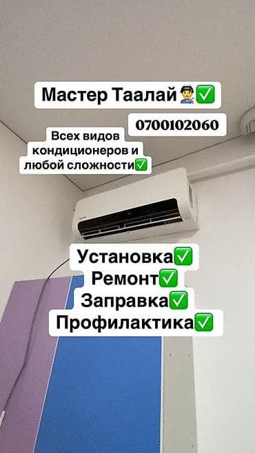 Предлагаю услуги по установке, ремонту, заправке и профилактике