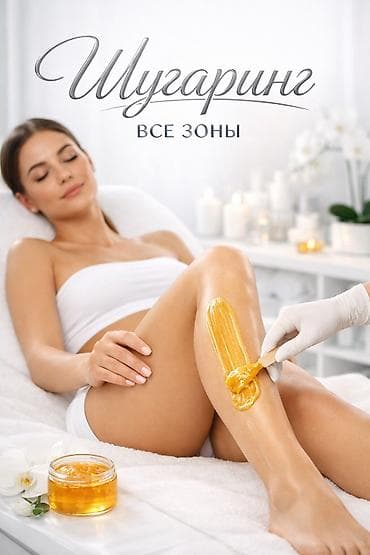 Шугаринг все зоны . 5 микрорайон