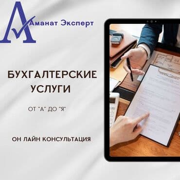 Бухгалтерские услуги | Подготовка налоговой отчетности, Сдача налоговой отчетности, Консультация
