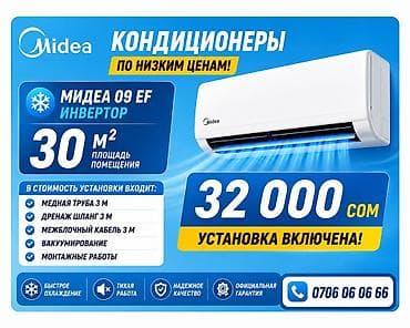 Кондиционер Midea 09 EF (инвертор) - Площадь обслуживания: до 30 м² -