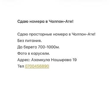 Ысык-Көлдө мейманканалар: Ысык-Көлдө мейманкана, Чолпон-Ата, 3 орун — 1