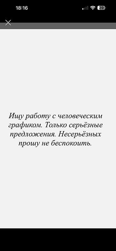 интересует: Ищу работу с «человеческим» графиком. Интересуют предложения с — 1