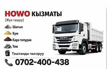 Оптималка: Услуги самосвала HOWO (перевозка грузов). Предлагаем: - Доставка — 1