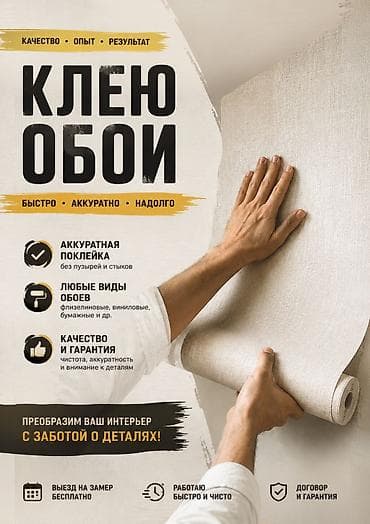 мастер по поклейке обоев: Поклейка обоев под ключ - Аккуратная поклейка без пузырей и видимых — 1