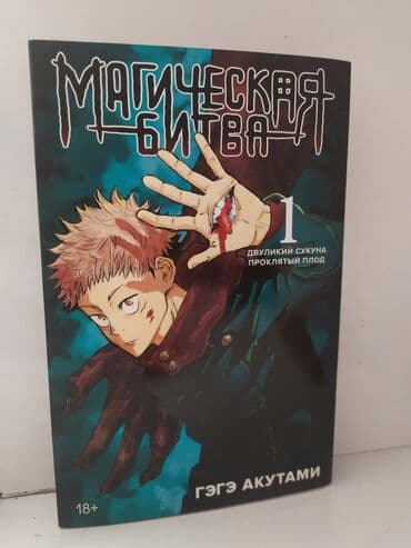 книга python: Манга магическая битва — 1