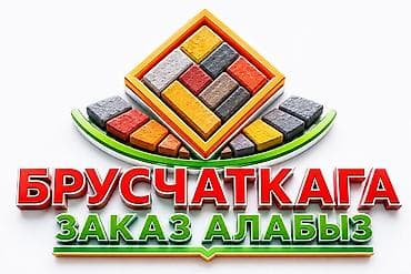укладка брусчатки нарын: БРУСЧАТКАГА ЗАКАЗ АЛАБЫЗ! САПАТТУУ, ИШЕНИМДҮҮ! 🔥🏗️ Корооңуз — 2