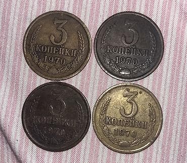 Монеты СССР — 3 копейки 1970 года (набор из 4 штук) Описание: - at lalafo.kg Монеты СССР — 3 копейки 1970 года (набор из 4 штук) Описание: -