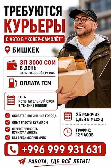 Требуется Велокурьер, Мото курьер, На самокате Полный рабочий день, Шестидневка, Форма, Старше 23 лет at lalafo.kg Требуется Велокурьер, Мото курьер, На самокате Полный рабочий день, Шестидневка, Форма, Старше 23 лет