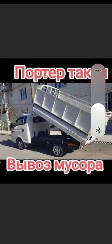 silk way: Заказать Хендай портер, Вывоз строй мусора, C грузчиком — 1