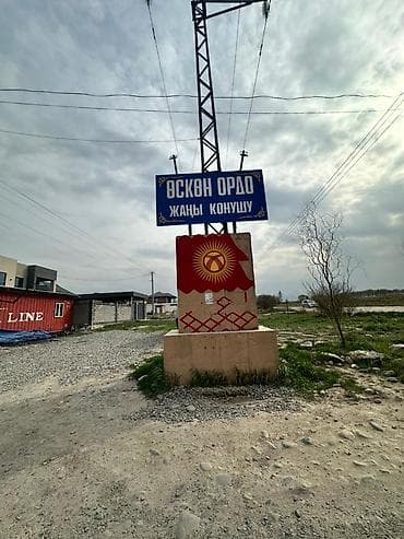 земельный участок оскон ордо: 4 соток, Для строительства, Красная книга — 1