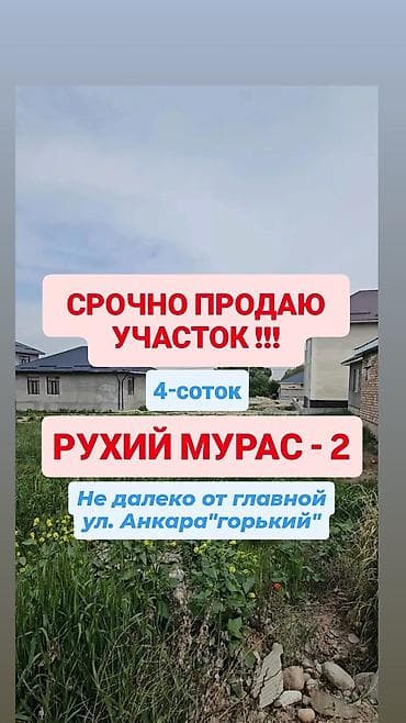 продажа участков бишкек: 4 соток, Для строительства, Красная книга, Договор купли-продажи — 1