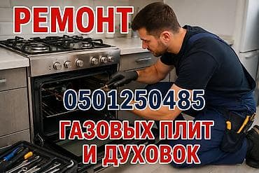 Ремонт газовых плит и духовых шкафов - Диагностика и устранение