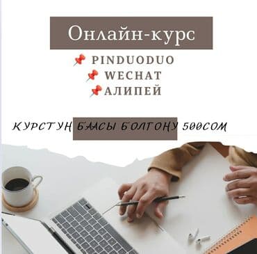 кандай курстар бар: Научу курс Пиндоудоу с нуля на 100💯✅ Pinduoduo✅ Wechat ✅ Алипей✅ — 5