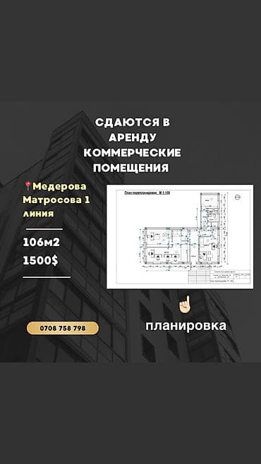 Сдаются в аренду коммерческие помещения. Локация: ул. Медерова at lalafo.kg Сдаются в аренду коммерческие помещения. Локация: ул. Медерова