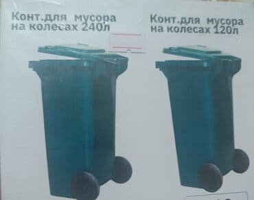 аккумуляторная мойка высокого давления бишкек: АКЦИЯ МУСОРНЫЕ КОНТЕЙНЕРЫ ОПТОМ ОТ 10 ШТ 120 ЛИТРОВ 3500 240 ЛИТРОВ — 1
