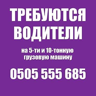 водитель с минивеном: Требуется Водитель грузового транспорта, Категория прав (C), На бортовой, 1-2 года опыта, Официальное трудоустройство, Мужчина — 1