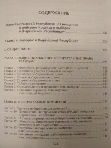 допризывная подготовка молодежи кыргызстана книга: "Кодекс о выборах" + коммент. к "Кодекс о выборах в КР", текст на — 3