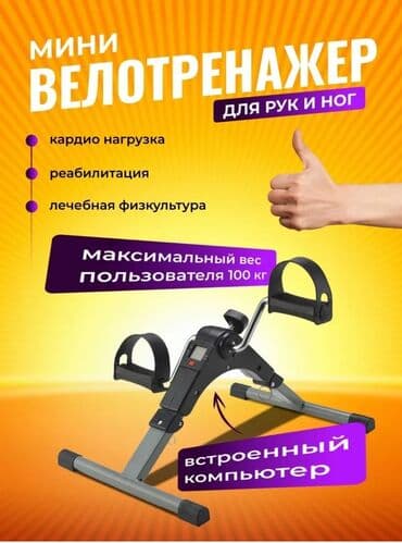 Продается универсальный мини велотренажер для домашних тренировок и at lalafo.kg Продается универсальный мини велотренажер для домашних тренировок и
