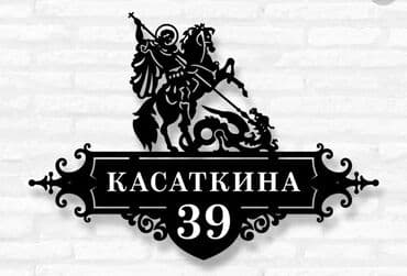 токмок реклама: Таблички на дом! Вывески для дома из металла. Табличка на Ворота — 8