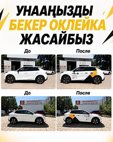 Кызматтар: Оклейка и брендирование автомобилей 🔥 ИЮЛЬ — СКИДКА 20% ✅ Легковые — 1