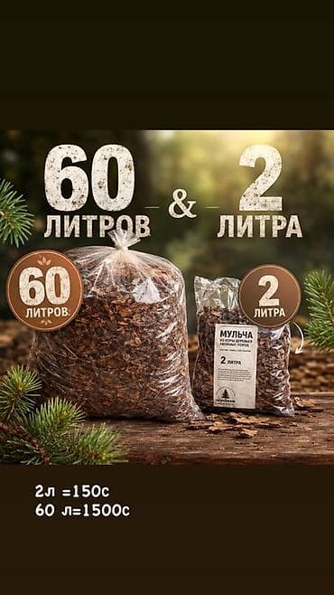Мульча из коры деревьев (хвойных пород). Назначение: - декор грядок