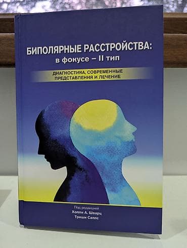 solutions third edition: Биполярные расстройства: в фокусе II тип Приобреталась значительно — 1