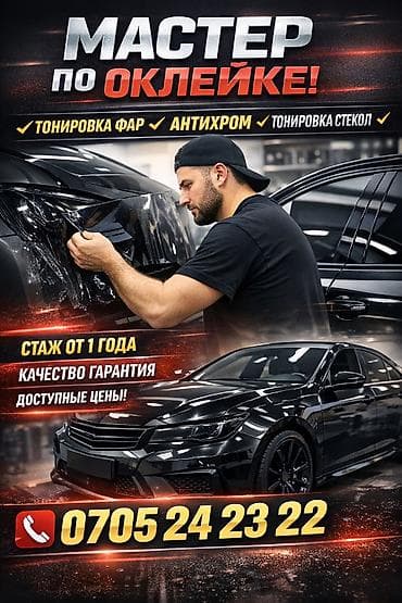 IT, компьютеры, связь: Требуется мастер по тонировке автостекла. С опытом не менее одного — 1
