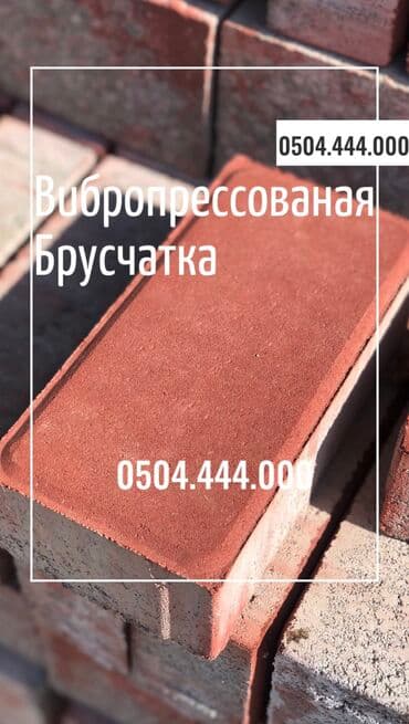 Вибропрессованная брусчатка от производителя! 💪 Прочность. Качество