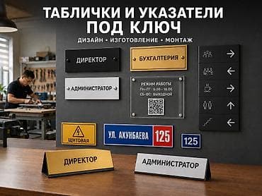 | Вывески, Таблички, Объемные буквы, | Монтаж, Демонтаж, Разработка дизайна