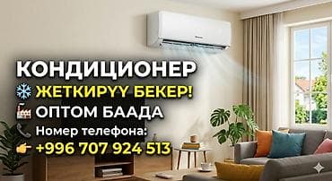 сетевой кабель купить бишкек: Кондиционер оптом баада сатылат🔥🔥🔥 Бишкек шаарында эң арзан баа бизде — 1