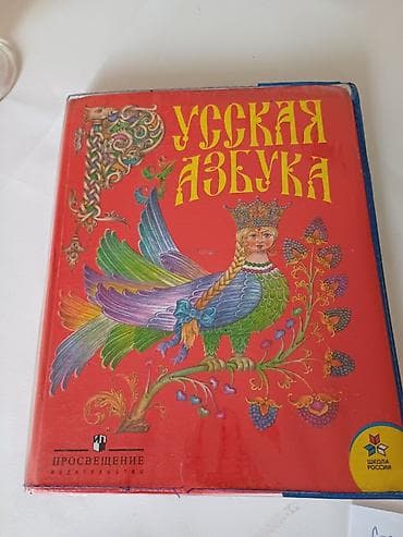 Книги и журналы: Русская азбука 100 с сост.среднее — 1