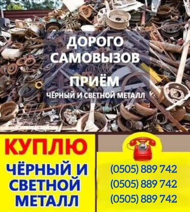 Скупка черного металла. Принимаем любые объемы и габариты: арматура