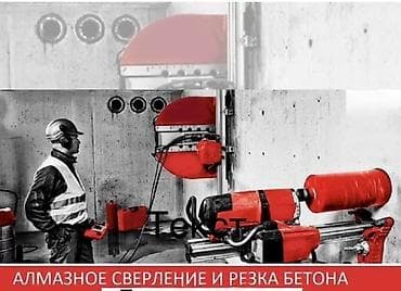 construction: Алмазное сверление и резка бетона Профессиональные услуги по: - — 1