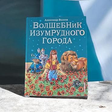 Книга: «Волшебник Изумрудного города» Автор: Александр Волков Формат