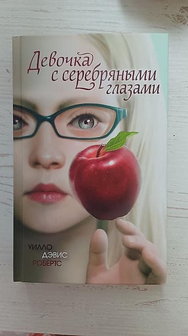 Фантастика жана фэнтези, Орус тилинде, Жаңы, Өзү алып кетүү lalafo.kg да Фантастика жана фэнтези, Орус тилинде, Жаңы, Өзү алып кетүү